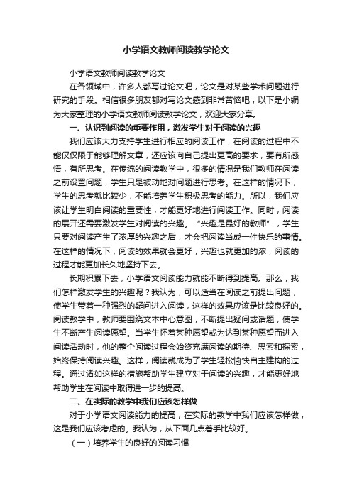 小学语文教师阅读教学论文