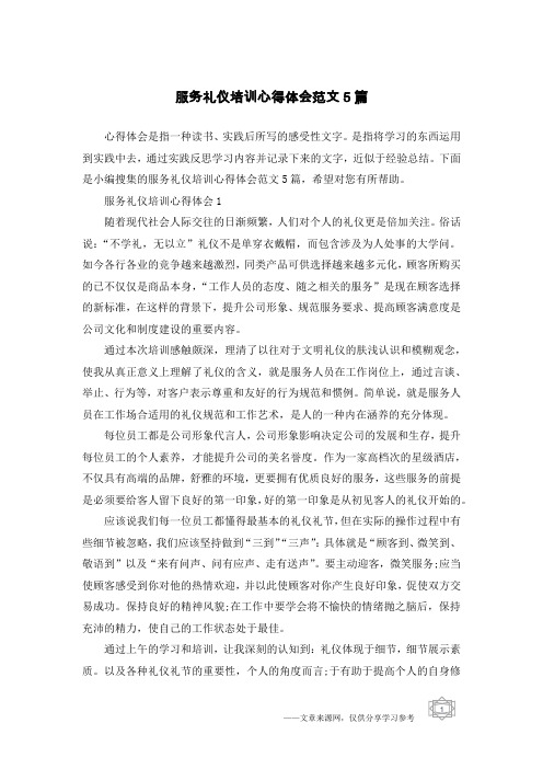 服务礼仪培训心得体会范文5篇