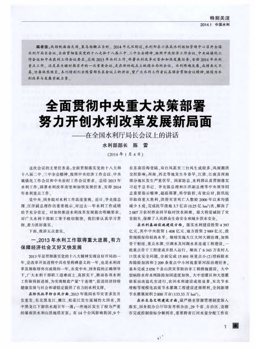 全面贯彻中央重大决策部署努力开创水利改革发展新局面——在全国水利厅局长会议上的讲话