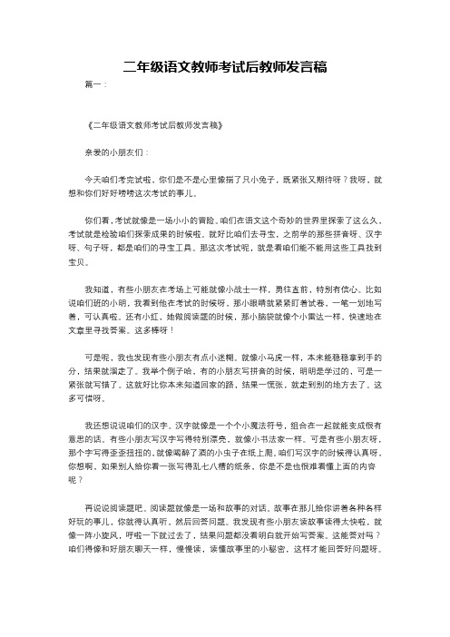 二年级语文教师考试后教师发言稿