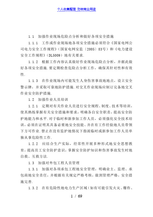 国家电网公司十八项电网重大反事故措施3