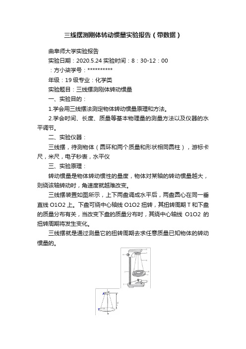 三线摆测刚体转动惯量实验报告（带数据）