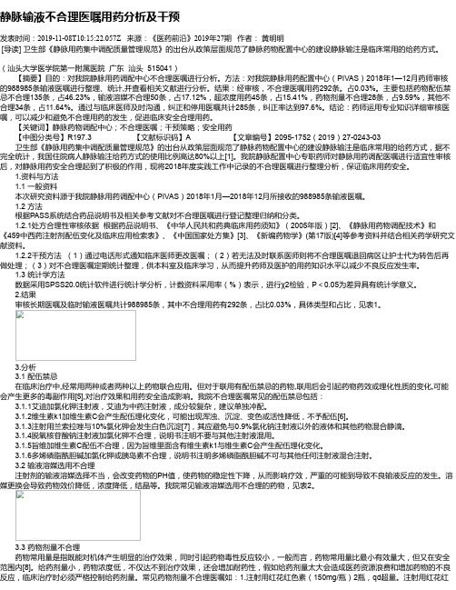 静脉输液不合理医嘱用药分析及干预