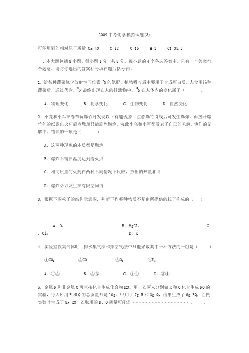 2009中考化学模拟试题