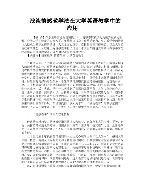 浅谈情感教学法在大学英语教学中的应用