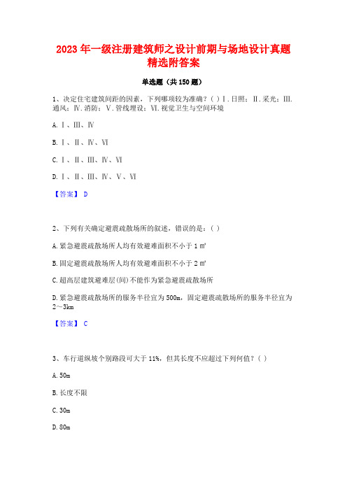 2023年一级注册建筑师之设计前期与场地设计真题精选附答案