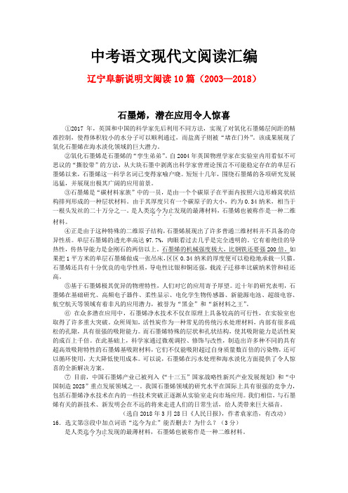 辽宁阜新历年中考语文现代文之说明文阅读10篇(2003—2018)