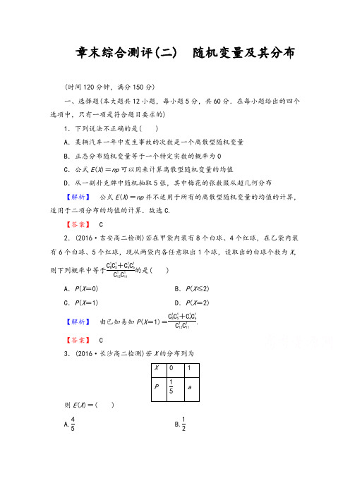 【精品习题】高中数学人教A版选修2-3 章末综合测评2 Word版含答案