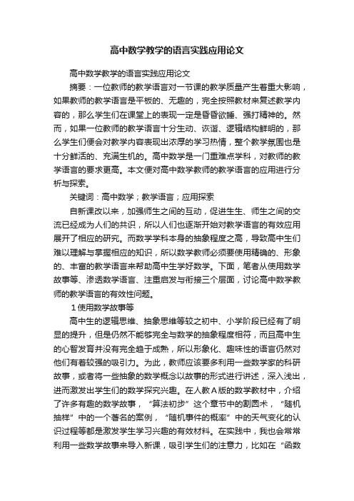 高中数学教学的语言实践应用论文