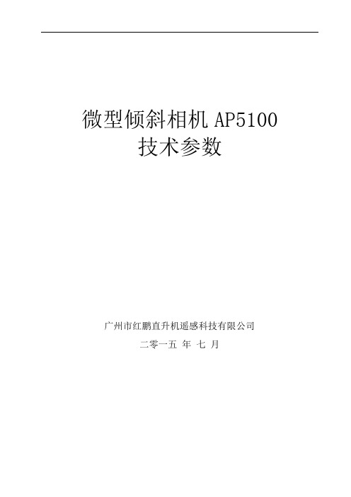 AP5100微型倾斜相机——技术参数