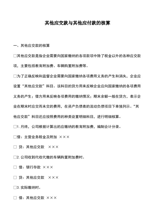 财税实务：其他应交款与其他应付款的核算