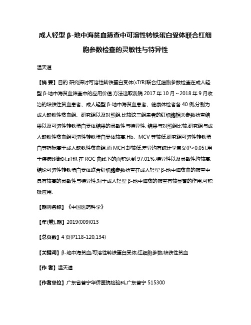 成人轻型β-地中海贫血筛查中可溶性转铁蛋白受体联合红细胞参数检查的灵敏性与特异性