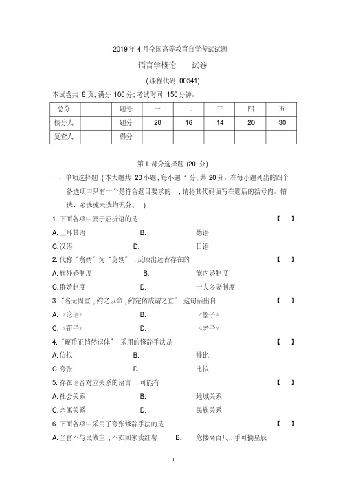 201904真题00541《语言学概论》(含解析)