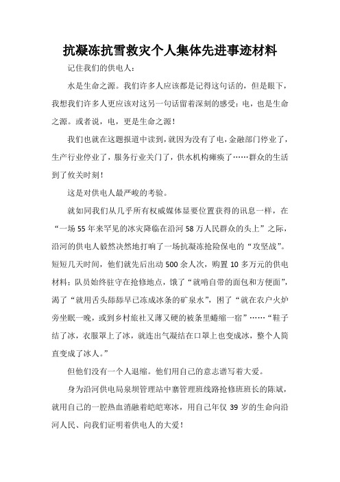 事迹材料 抗凝冻抗雪救灾个人集体先进事迹材料