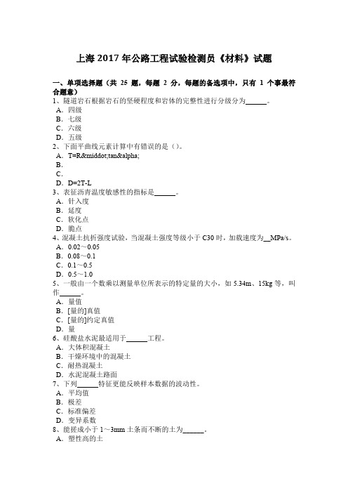 上海2017年公路工程试验检测员《材料》试题