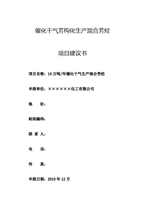 10万吨_年催化干气芳构化生产混合芳烃项目建议书