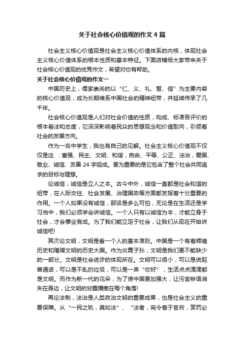 关于社会核心价值观的作文4篇