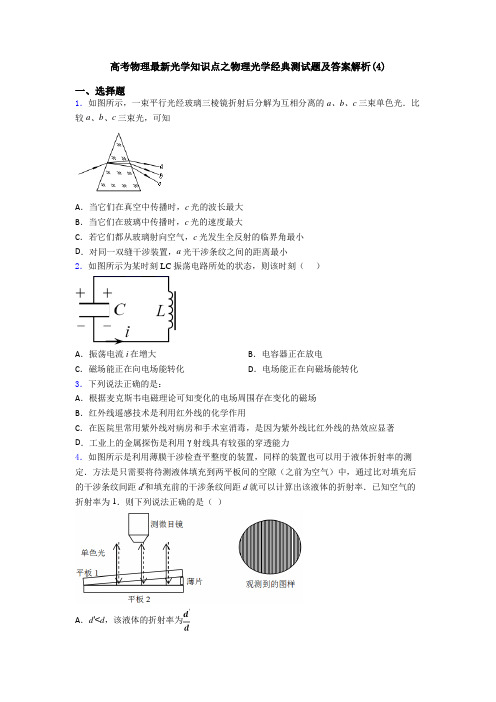 高考物理最新光学知识点之物理光学经典测试题及答案解析(4)