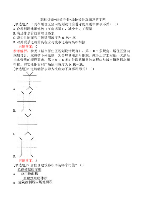 职称评审-建筑专业-场地设计真题及答案四