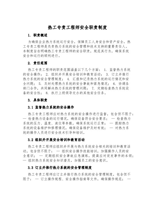 热工专责工程师安全职责制度