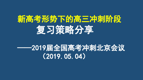 新高考形势下的高三生物冲刺阶段 复习策略分享