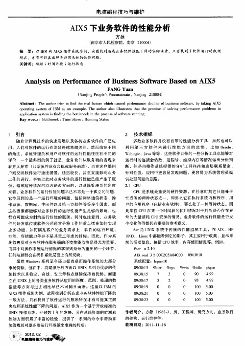 AIX5下业务软件的性能分析