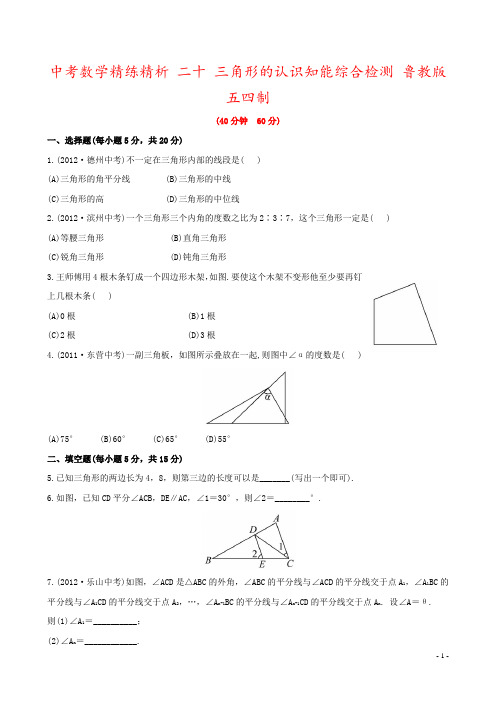 中考数学精练精析 二十 三角形的认识知能综合检测 鲁教版五四制