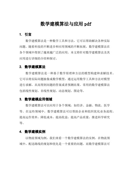 数学建模算法与应用pdf