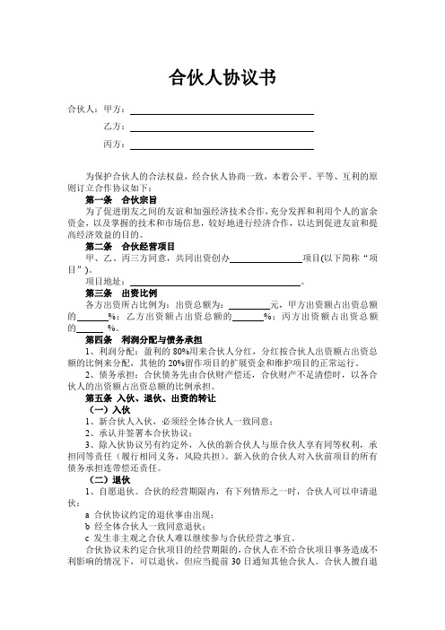 合伙人合作协议范本(精选5份)