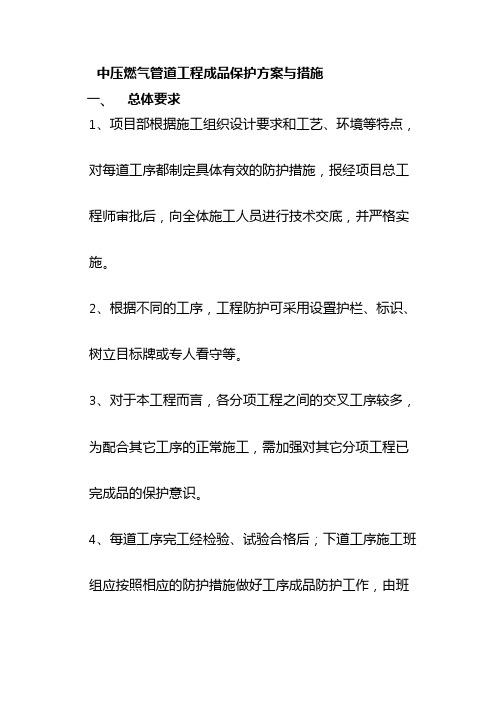 中压燃气管道工程成品保护方案与措施