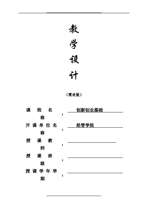 《创业基础》教学设计(32学时)