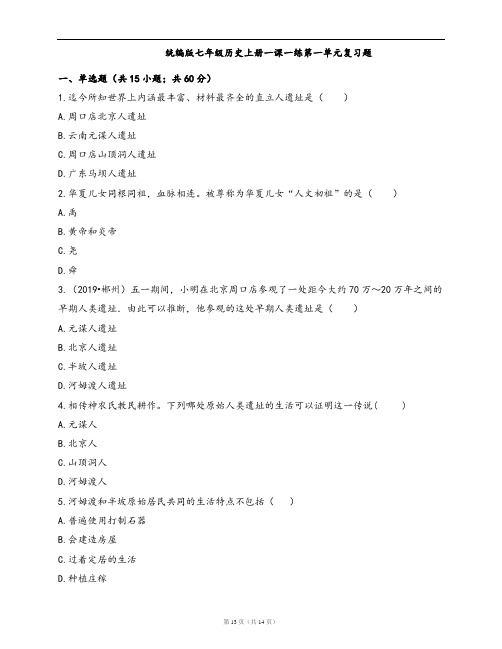 统编版七年级历史上册一课一练第一单元复习题(word版含答案解析)
