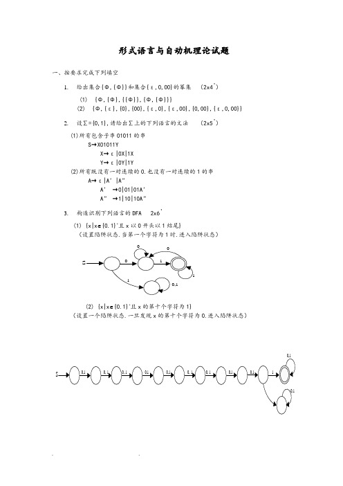 形式语言与自动机理论试题
