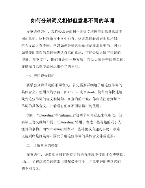 如何分辨词义相似但意思不同的单词