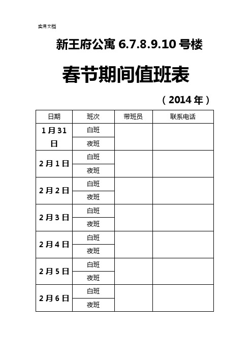 新王府春节期间工地人员值班表