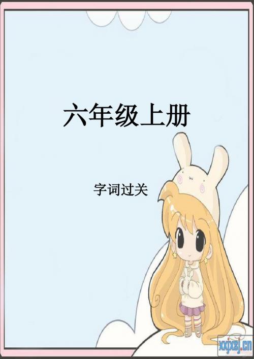 苏教版六年级上册语文看拼音写词语及成语复习打印版