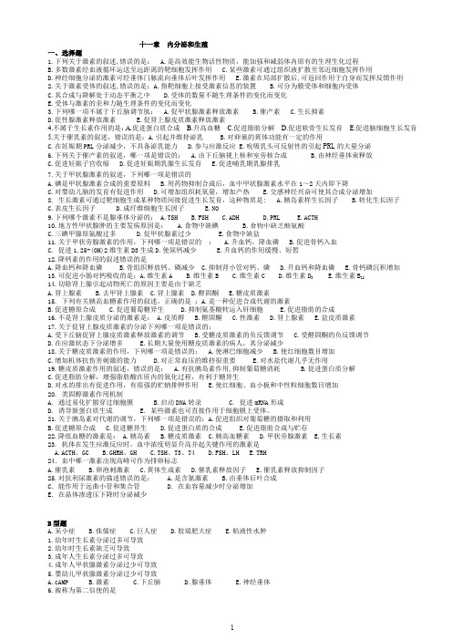 生理学第十、十一章内分泌生殖(课程中心+西综考研)含答案