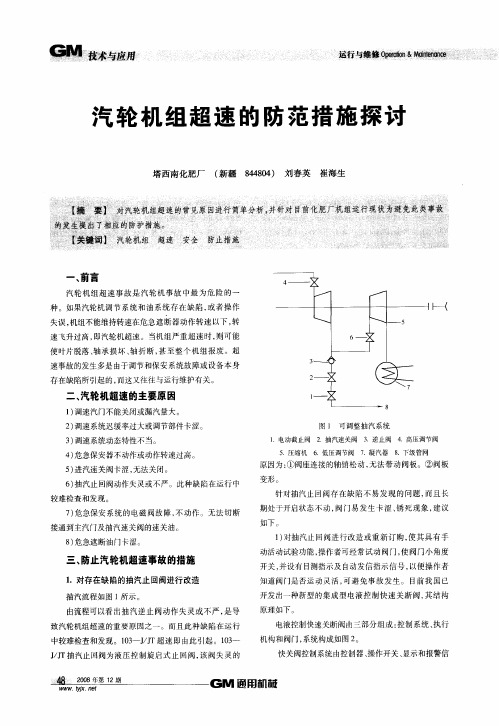 汽轮机组超速的防范措施探讨