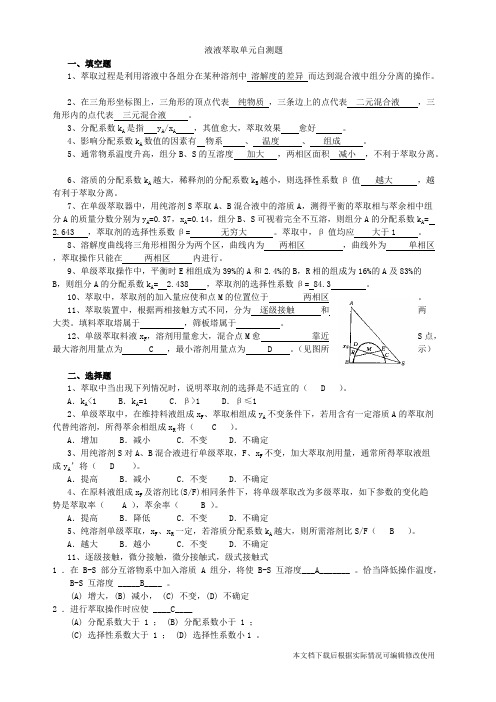 液液萃取自测题(精品文档)_共2页