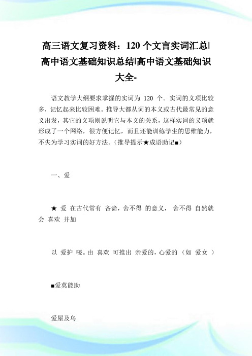 高三语文复习资料：120个文言实词汇总-高中语文基础知识归纳-高中.doc