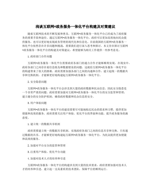 浅谈互联网+政务服务一体化平台构建及对策建议