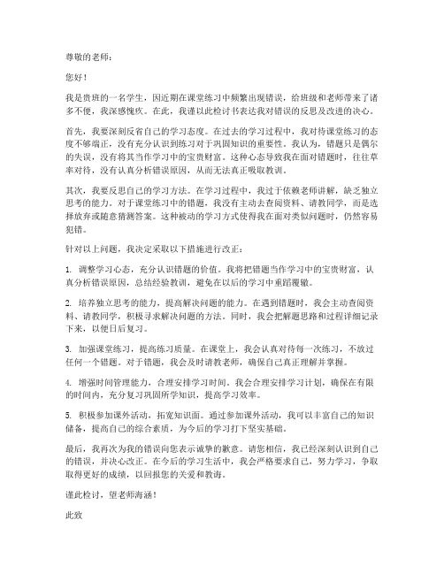 错题怎么写检讨书