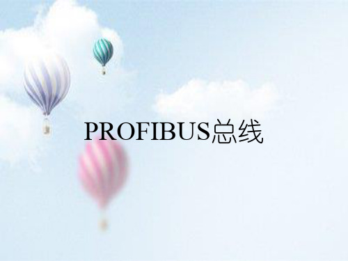 PROFIBUS总线