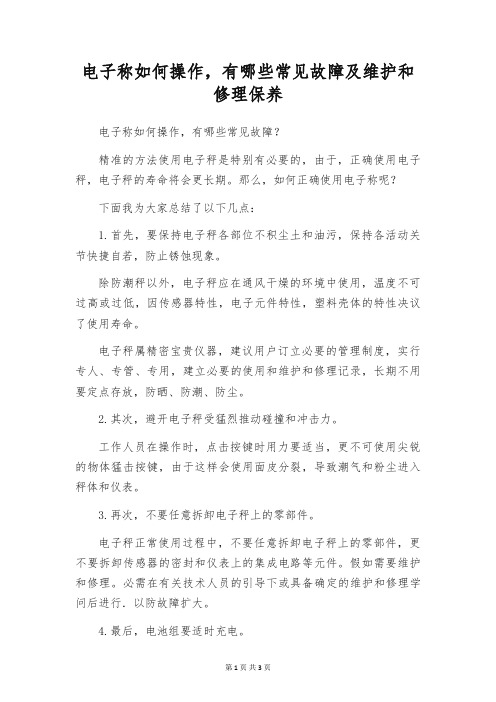 电子称如何操作,有哪些常见故障及维护和修理保养