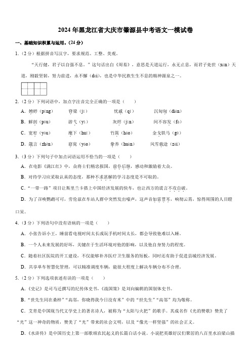 2024年黑龙江省大庆市肇源县中考语文一模试卷