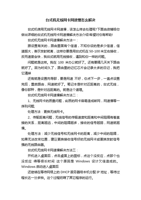 台式机无线网卡网速慢怎么解决