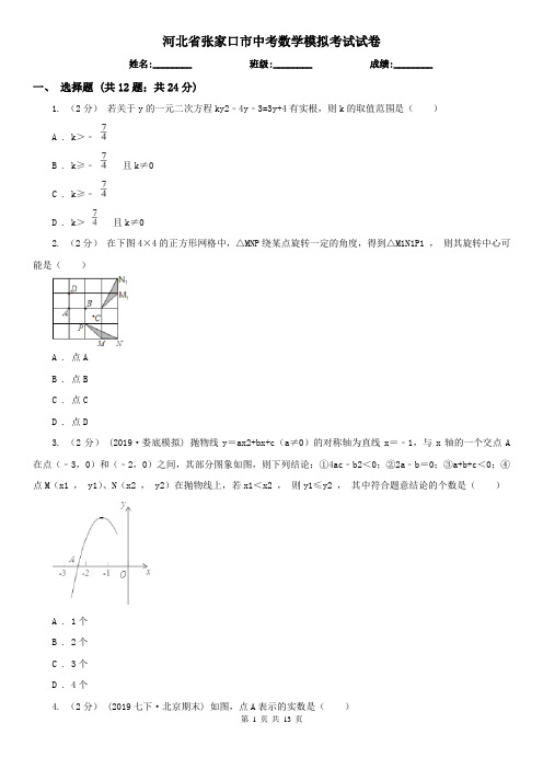 河北省张家口市中考数学模拟考试试卷