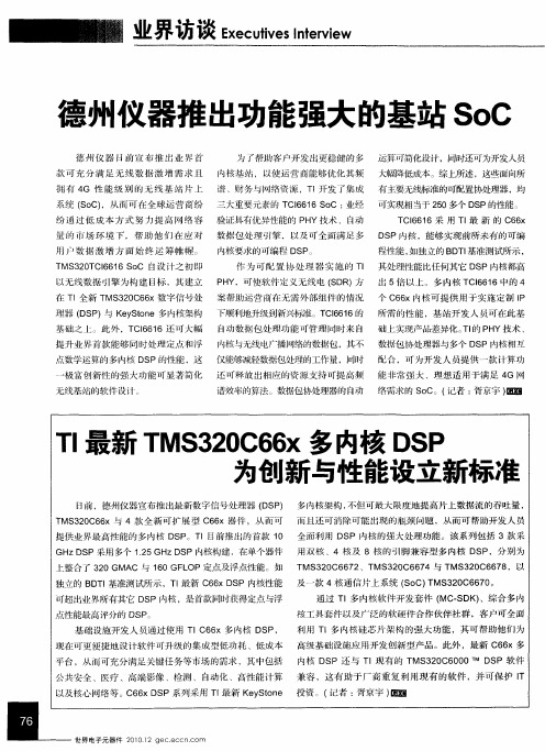 TI最新TMS320C66x多内核DSP为创新与性能设立新标准