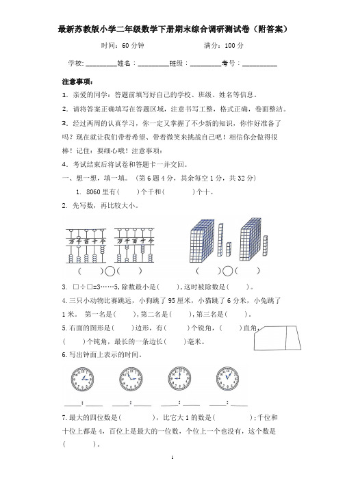 最新苏教版小学二年级数学下册期末综合调研测试卷(附答案)