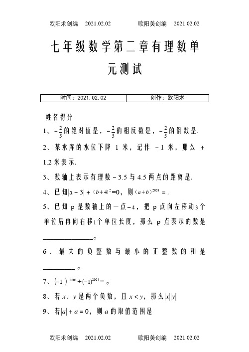 苏教版七年级数学上册第二章有理数单元测试及答案之欧阳术创编